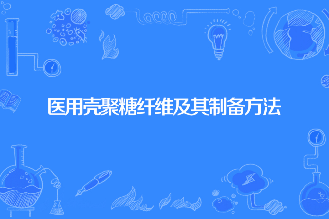 醫用殼聚糖纖維及其製備方法