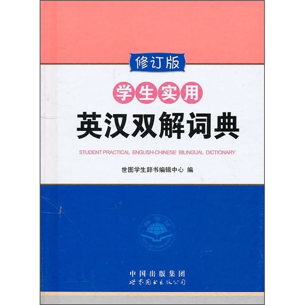 學生實用英漢雙解詞典（修訂版）