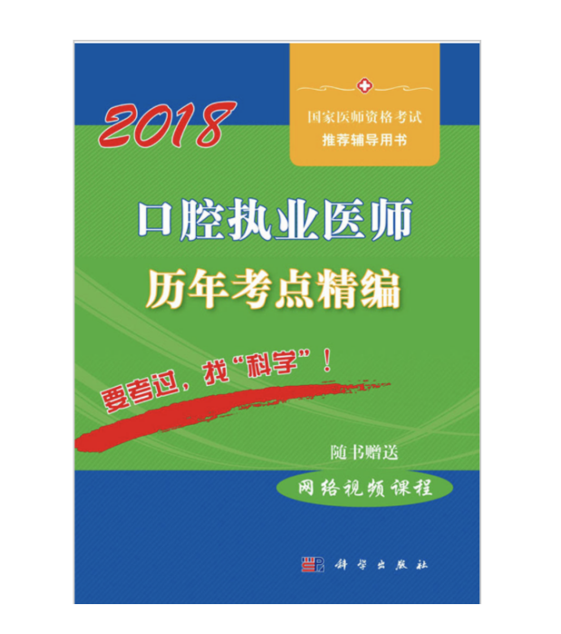 2018口腔執業醫師歷年考點精編