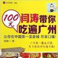 閆濤帶你100元吃遍廣州