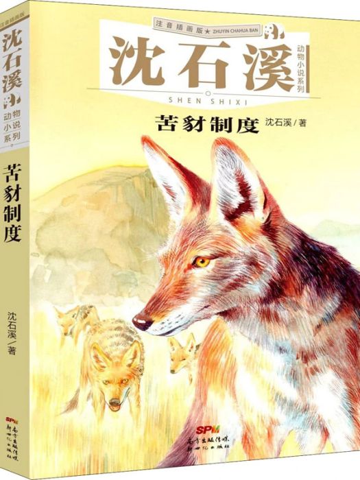 苦豺制度(2021年新世紀出版社出版的圖書)