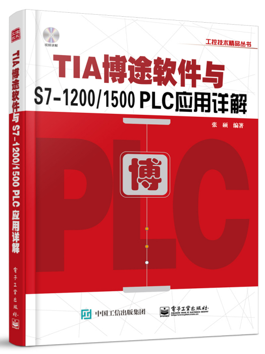 TIA博途軟體與S7-1200/1500 PLC套用詳解