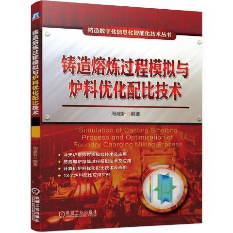 鑄造熔煉過程模擬與爐料最佳化配比技術