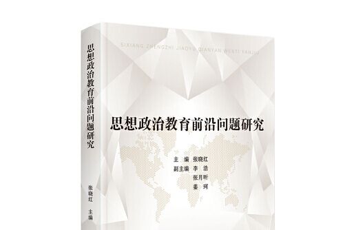 思想政治教育前沿問題研究(2020年中國書籍出版社出版的圖書)