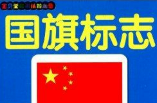 寶貝堂啟蒙認知必備：國旗標誌