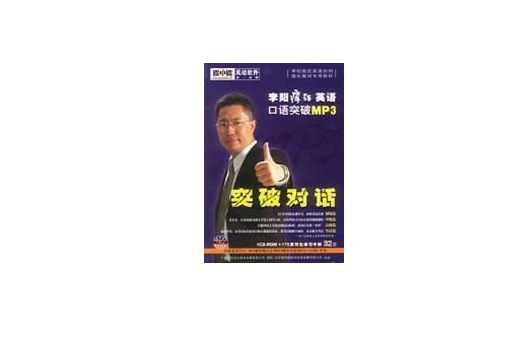 CD-R突破對話（內附書）/李陽瘋狂英語口語突破MP3