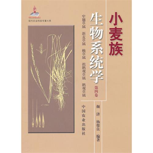 小麥族生物系統學