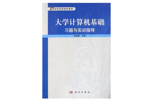 大學計算機基礎習題與實訓指導