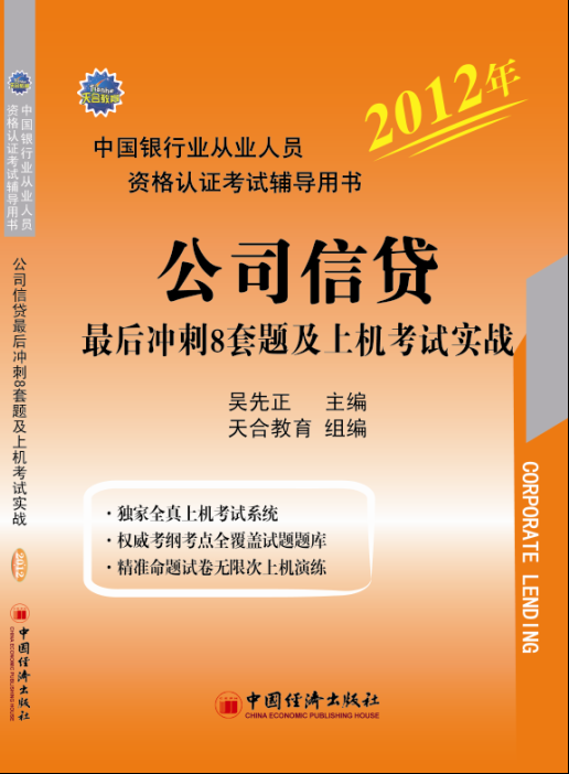 銀行從業資格考試輔導用書