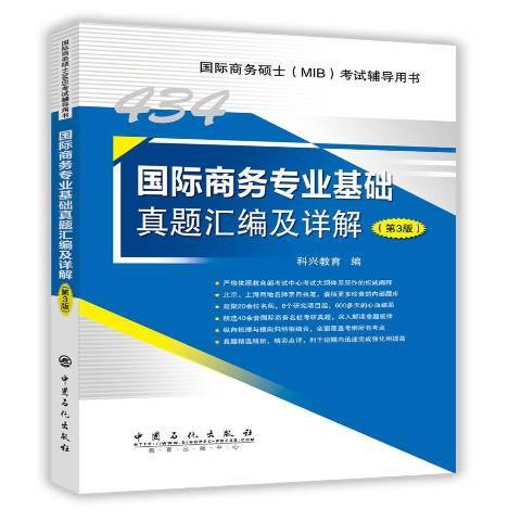 國際商務專業基礎真題彙編及詳解