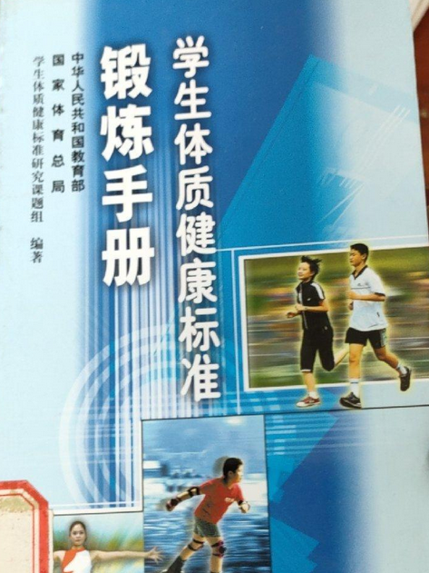 學生體質健康標準鍛鍊手冊(人民教育出版社出版的圖書)