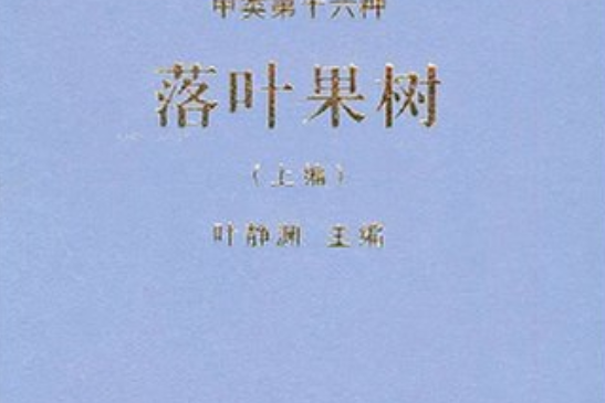 中國農學遺產選集甲類第十六種落葉果樹上編