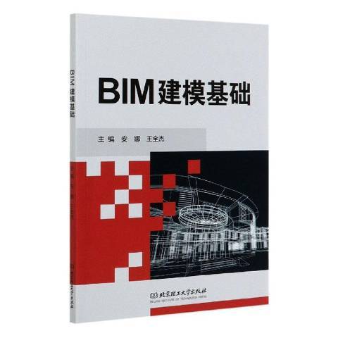 BIM建模基礎(2020年北京理工大學出版社出版的圖書)