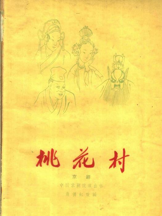 桃花村(1959年寶文堂書店出版的圖書)