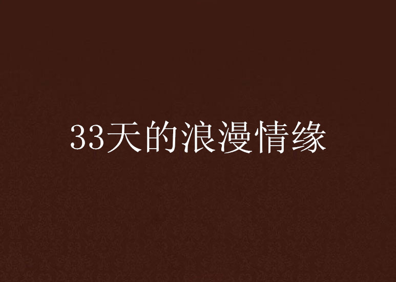 33天的浪漫情緣