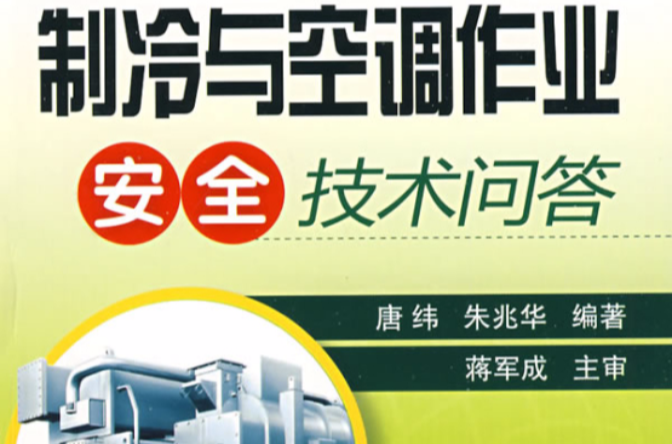 製冷與空調作業安全技術問答