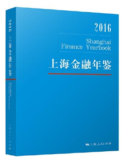 上海金融年鑑2016