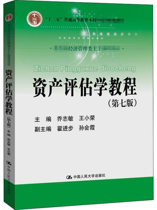 資產評估學教程（第七版）