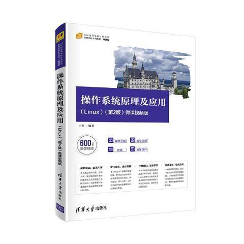 作業系統原理及套用(2021年清華大學出版社出版的圖書)