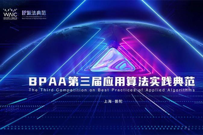 2023年BPAA第三屆套用算法實踐典範