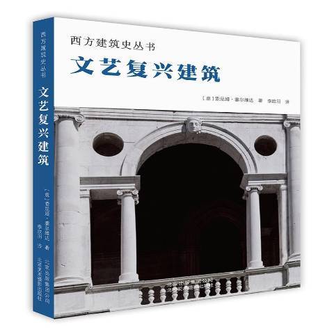 文藝復興建築(2019年北京美術攝影出版社出版的圖書)