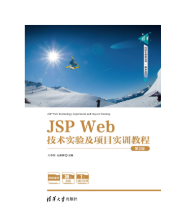 JSP Web技術實驗及項目實訓教程（第2版）