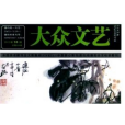 大眾文藝(同名期刊)