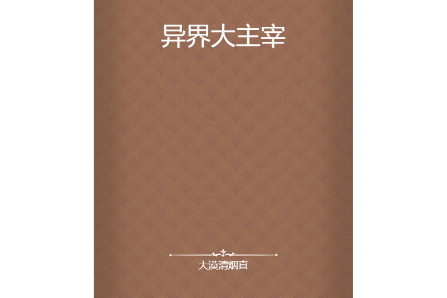 異界大主宰(大漠清煙直創作的網路小說)