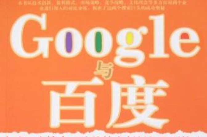 Google與百度