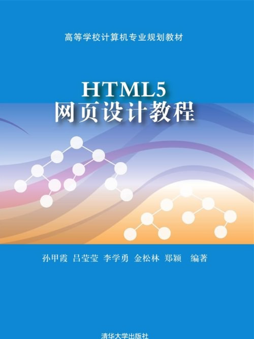 HTML5網頁設計教程