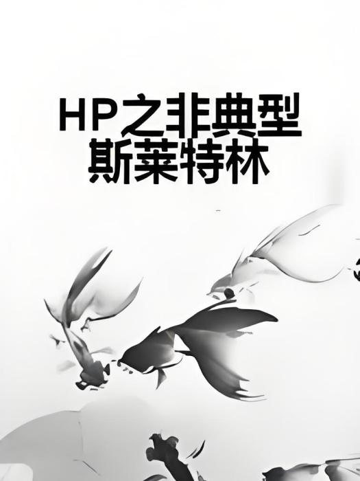 HP之非典型斯萊特林