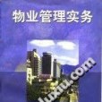 物業管理實務(1997年海潮攝影藝術出版社海峽書局出版的圖書)