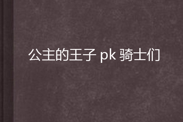 公主的王子pk騎士們