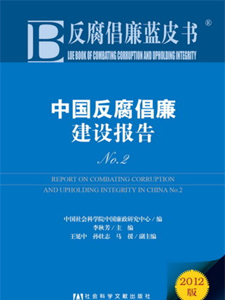 反腐倡廉藍皮書：中國反腐倡廉建設報告No.2