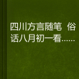 四川方言隨筆俗話八月初一看