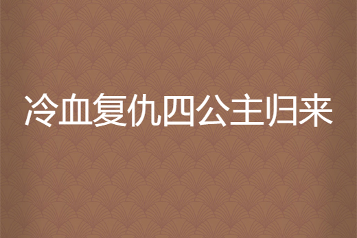 冷血復仇四公主歸來