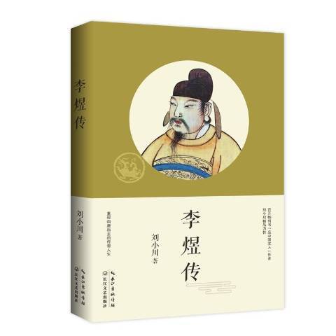 李煜傳(2021年長江文藝出版社出版的圖書)