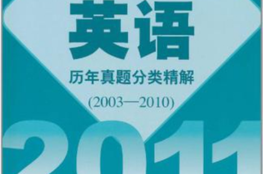 2011碩士學位研究生入學資格考試 GCT英語歷年真題分類精解