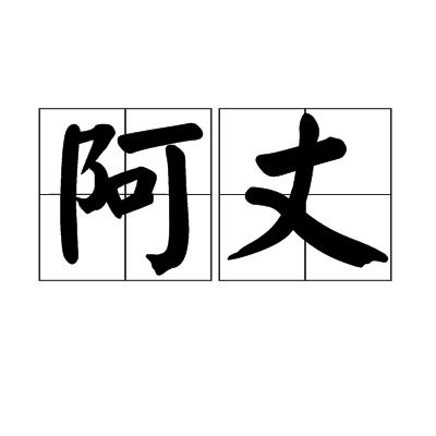 阿丈