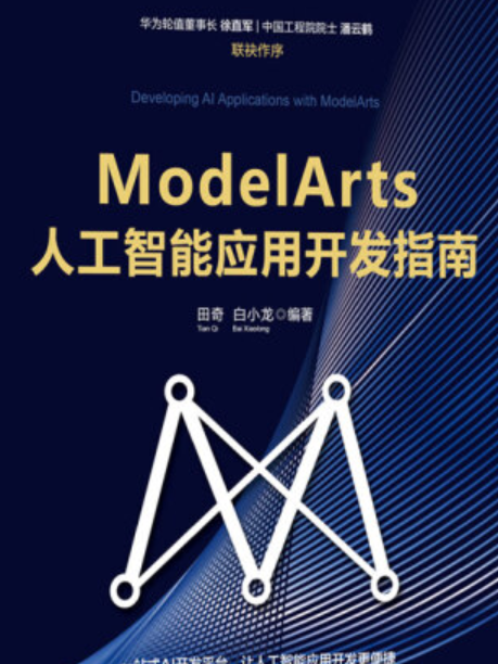 ModelArts人工智慧套用開發指南