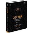 O2O復盤：10大企業O2O模式與操盤方法解密