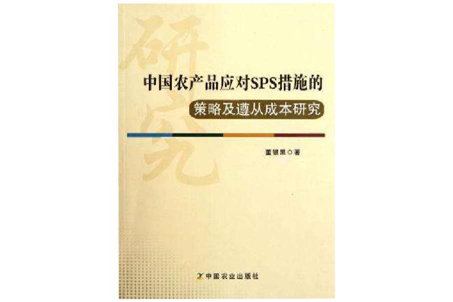 中國農產品應對SPS措施的策略及遵從成本研究