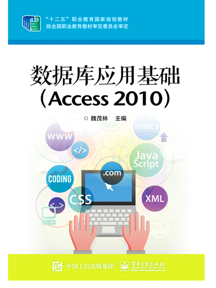 資料庫套用基礎(Access 2010)(2016年4月電子工業出版社出版的圖書)