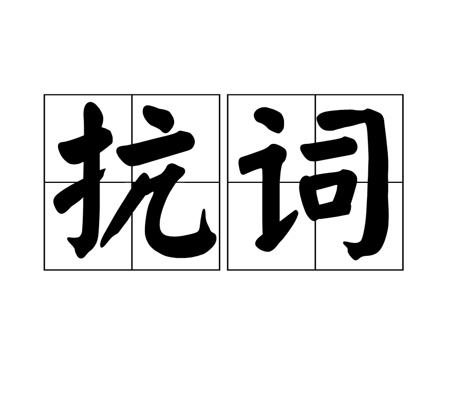 抗詞