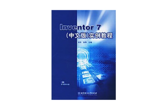 Inventor7（中文版）實例教程（附光碟） （平裝）