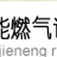 山西隆源潔能燃氣設備有限公司