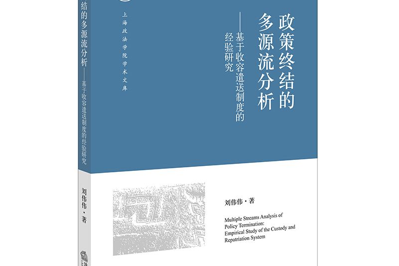 政策終結的多源流分析：基於收容遣送制度的經驗研究