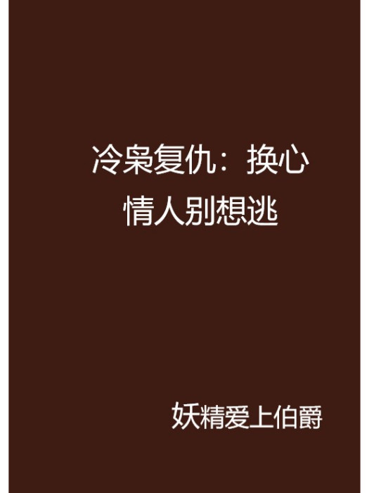 冷梟復仇：換心情人別想逃