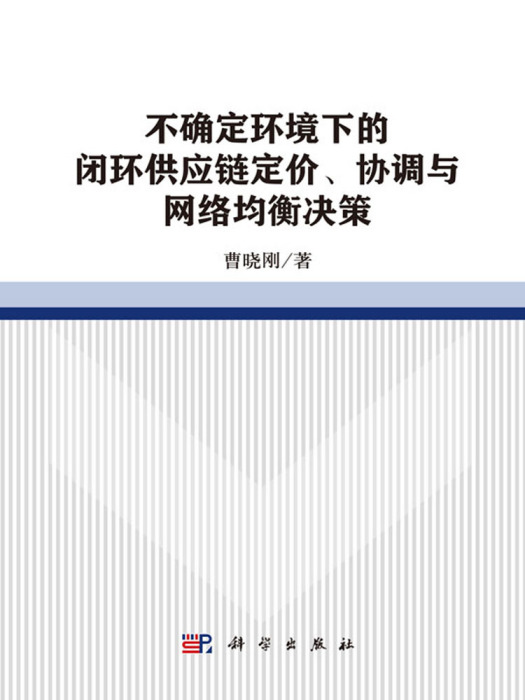 不確定環境下的閉環供應鏈定價、協調與網路均衡決策