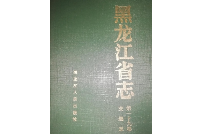 黑龍江省志第一十九卷交通志